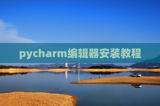 pycharm编辑器安装教程