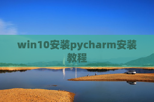 win10安装pycharm安装教程