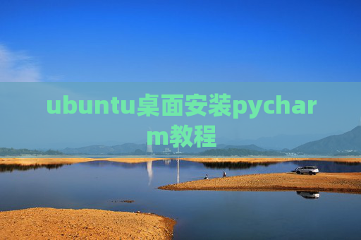 ubuntu桌面安装pycharm教程