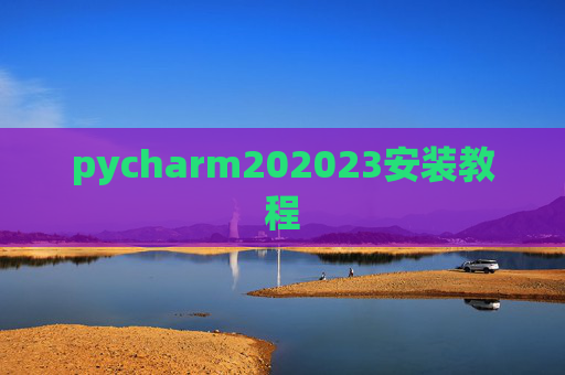 pycharm202023安装教程