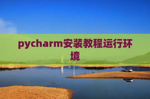 pycharm安装教程运行环境