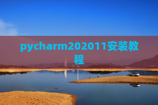 pycharm202011安装教程