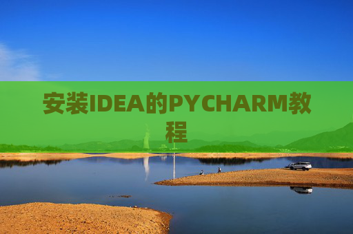 安装IDEA的PYCHARM教程