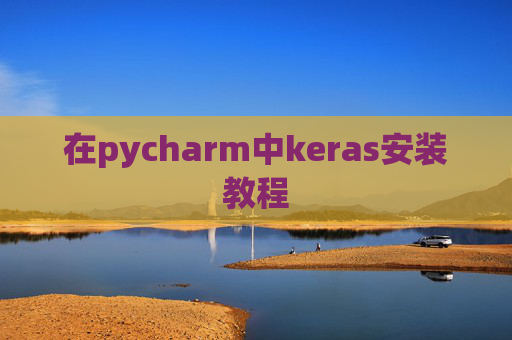 在pycharm中keras安装教程