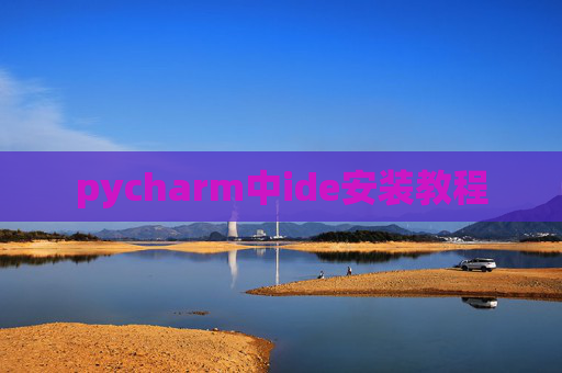 pycharm中ide安装教程
