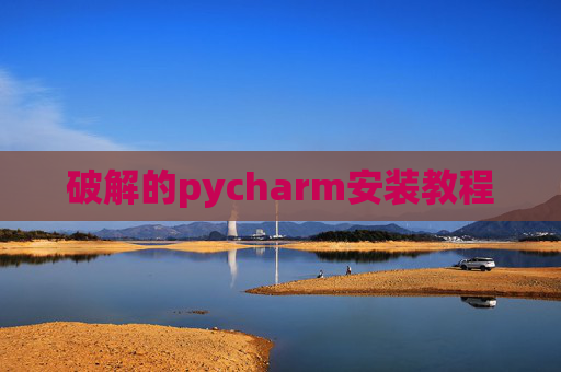 破解的pycharm安装教程