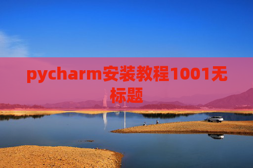 pycharm安装教程1001无标题