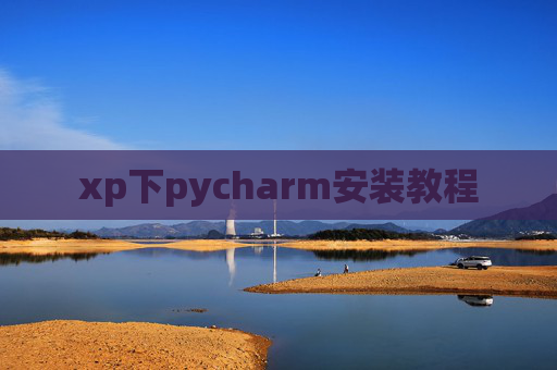 xp下pycharm安装教程